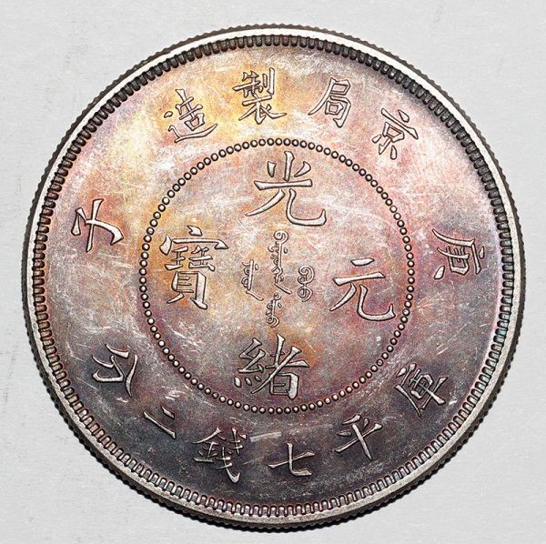 珍品藏寶閣】時代古錢 銀錢 中国 光緒元寶 庚子年 京局