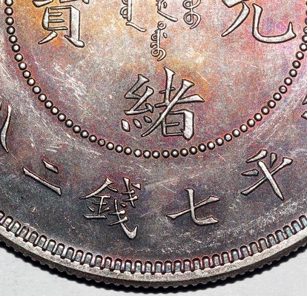 珍品藏寶閣】時代古錢 銀錢 中国 光緒元寶 庚子年 京局