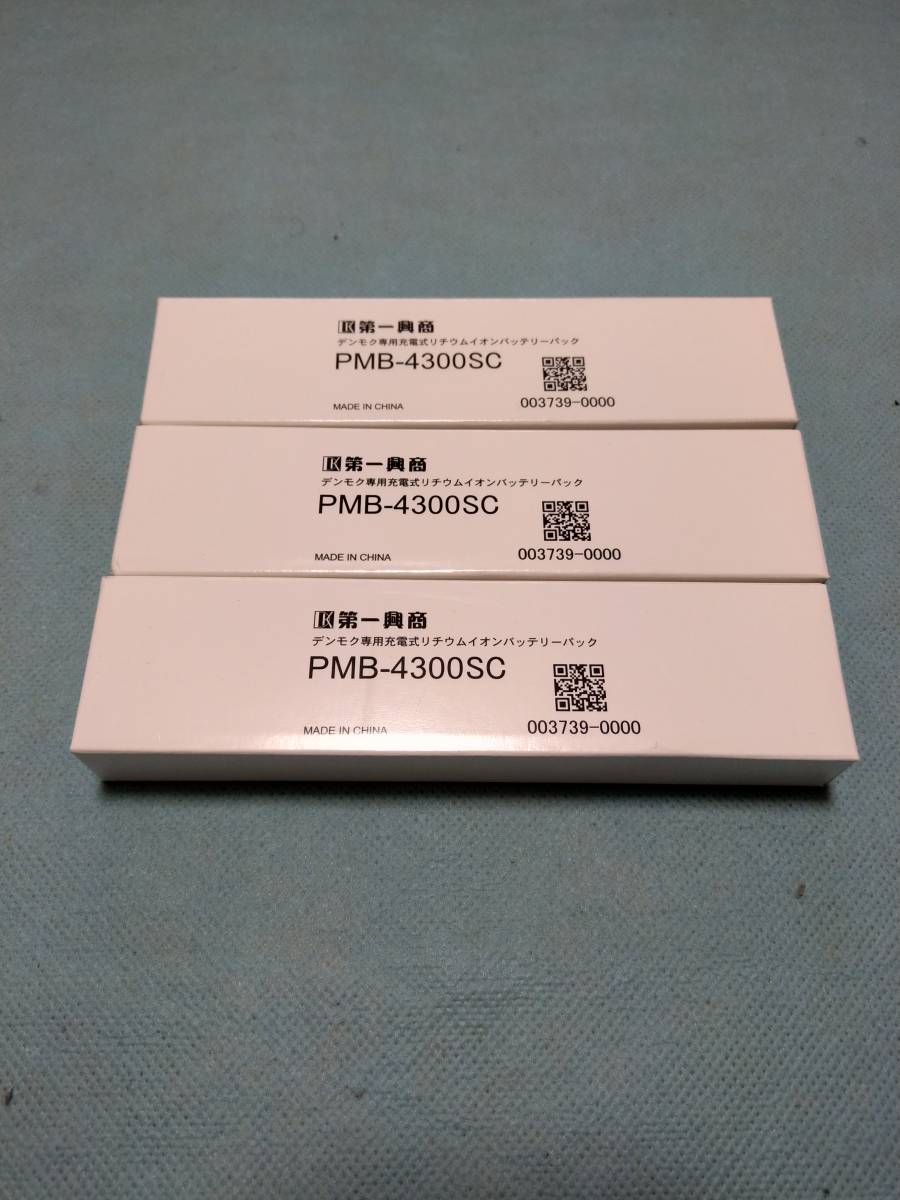 新品 第一興商デンモクバッテリー PMB-5200MB×3本セット 新品 第一興商デンモクバッテリー PMB-5200MB×3本セット