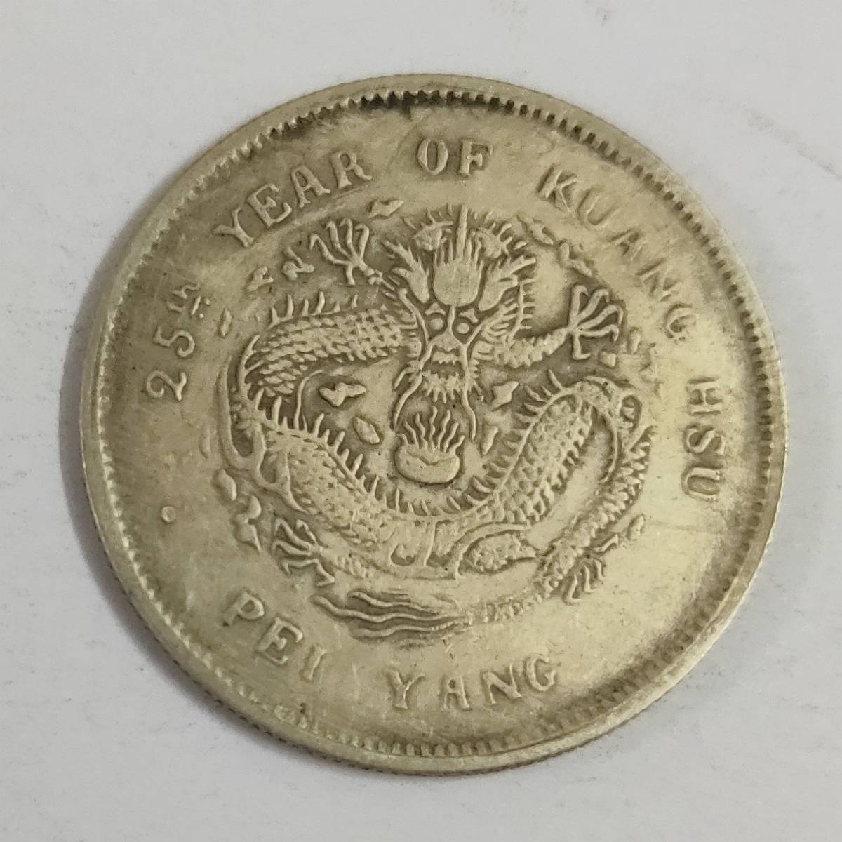 古銭 中国 光緒元寶 北洋造 庫平三銭六分 竜 銀貨 33.4mm 13.2g_1