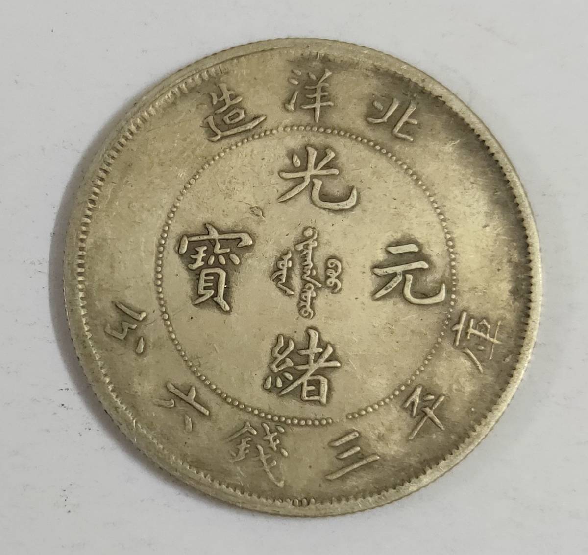 古銭 中国 光緒元寶 北洋造 庫平三銭六分 竜 銀貨 33.4mm 13.2g_2