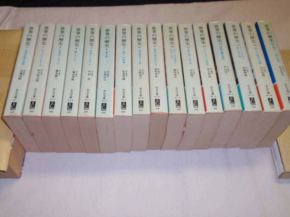 世界の歴史 : 全30 中公文庫 全巻初版 25冊セット 中央公論社 全