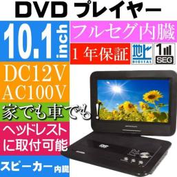 ポータブルdvdプレーヤー 10.1インチ ポータブルDVDプレーヤー