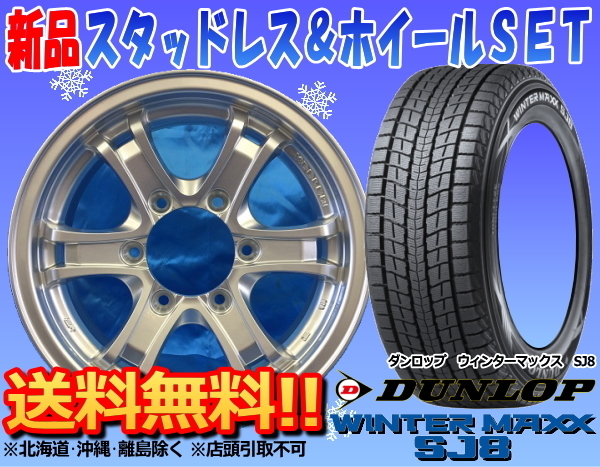 ○送料無料○新品スタッドレスホイールSET*ダンロップ WINTER MAXX SJ8