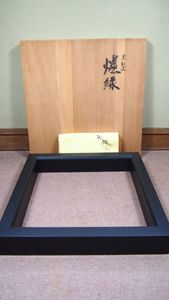 真塗 炉縁のYahoo!オークション(旧ヤフオク!)の相場・価格を見る