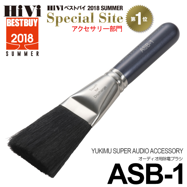 □□ YUKIMU SUPER AUDIO ACCESSORY オーディオ用除電ブラシ ASB-1