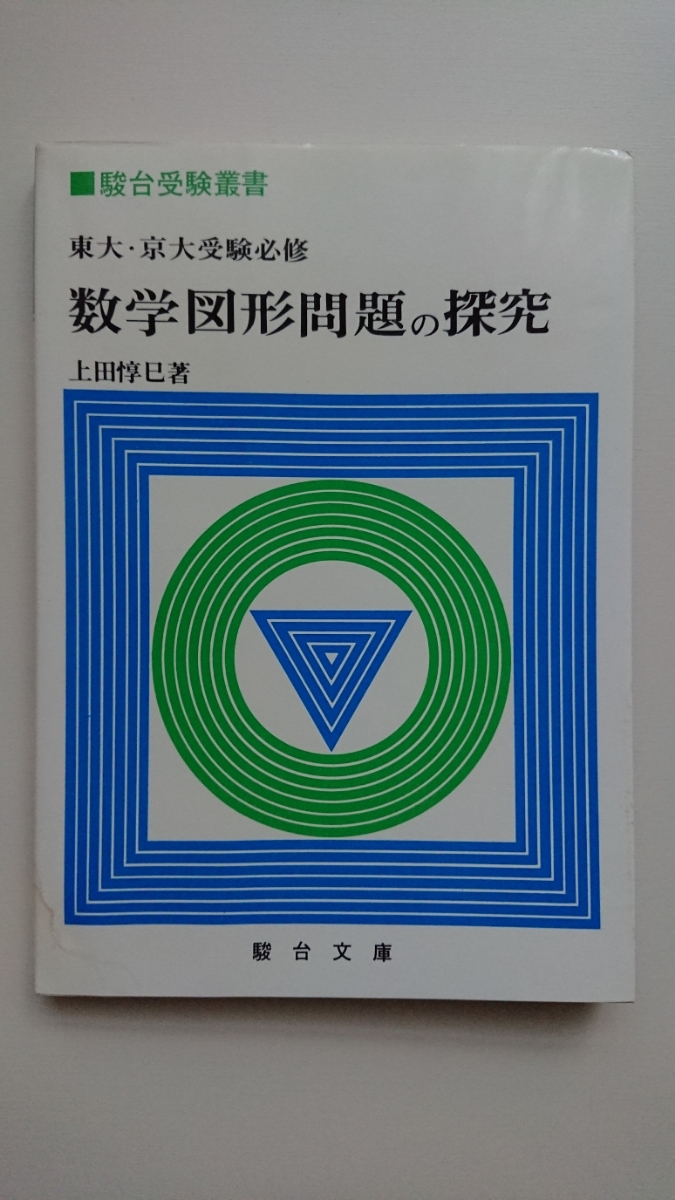 数学図形問題の探求 駿台受験叢書 東大・京大受験必修 数学図形問題の