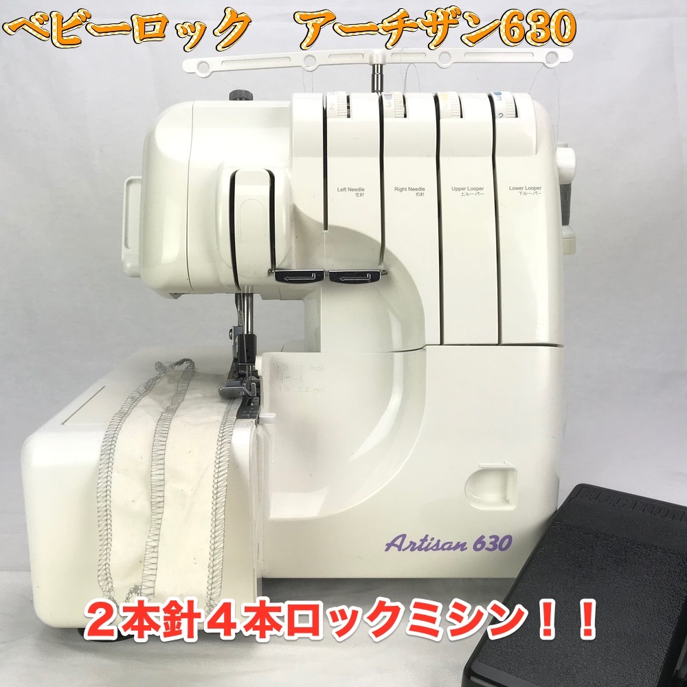 babylock A630 Artisan630 ジューキ ベビーロック 2本針4本糸 ロック babylock A630 Artisan630 ジューキ ベビーロック 2本針4本糸 ロック