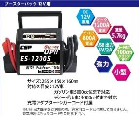 新品 ＥＳ１２００Ｓ １２Ｖ用 強力ブースターパック エンジン始動スターター ピークパワ １２００Ａ