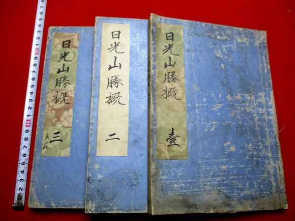 5◇和本 晃山勝概3冊揃 日光山 挿絵多数 地誌