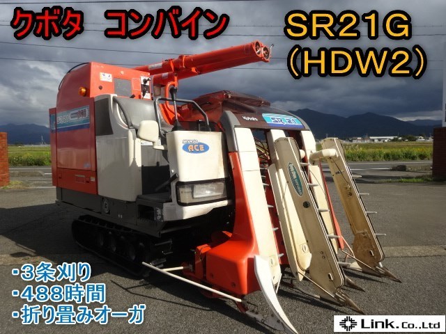 【大決算セール】 ☆売切り処分☆ 新潟 クボタ 3条刈 コンバイン SR21G HDW2 グレンタンク オーガ折畳 488時間 21馬力 こぎ深さ 中古