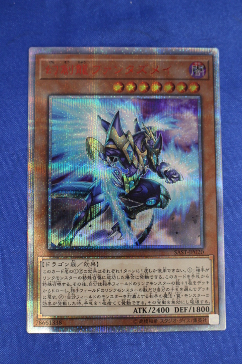 M164 ⑩ 遊戯王 20th シークレット 幻創龍ファンタズメイ