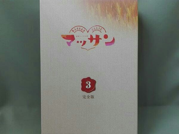 DVD／連続テレビ小説 マッサン 完全版 《DVD-BOX3》【出演：玉山鉄二