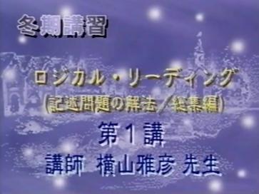 横山コンプリートセット！】伝説の講義 ロジカルリーディング 英語