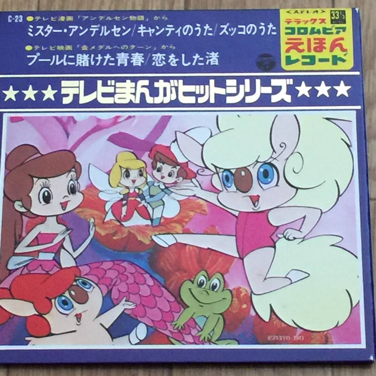 増山江威子 山田康雄 堀江美都子 アンデルセン物語 金メダルへのターン 7inch アニメソング 売買されたオークション情報 Yahooの商品情報をアーカイブ公開 オークファン Aucfan Com