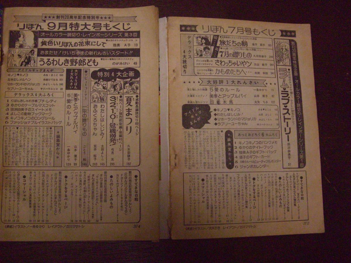 月刊少女漫画誌 りぼん 1975年1～7月号、9月号 8冊セット 一条ゆかり