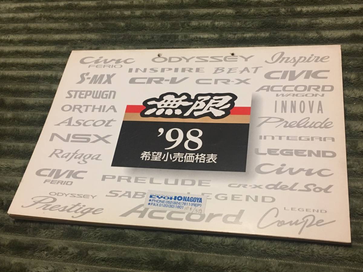 無限 98年 希望小売価格表 カタログ パーツ リスト MUGEN HONDA ホンダ