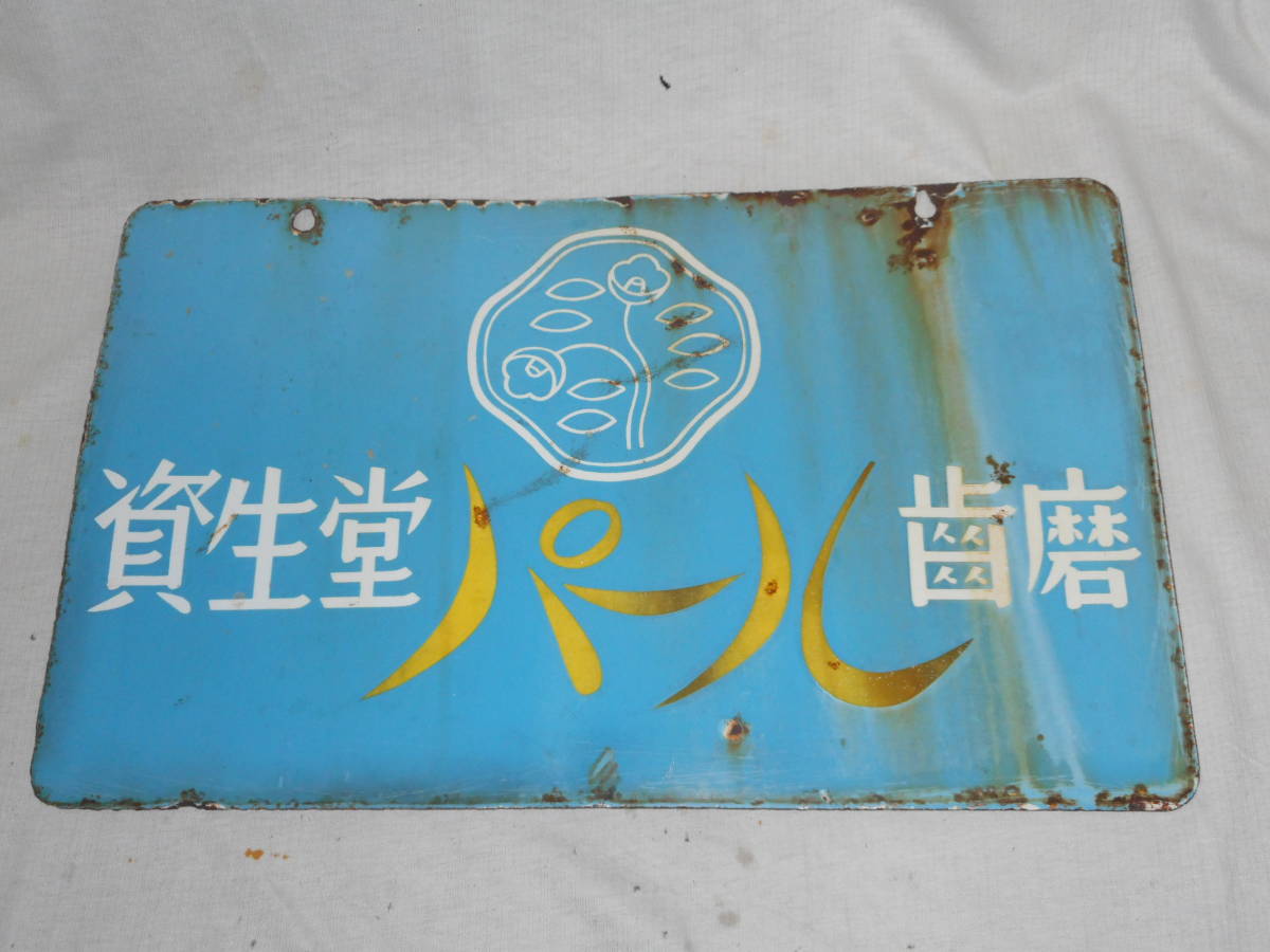 資生堂 当時物 両面ホーロー看板 30.5cm×48.5cm 石鹸&パール歯磨