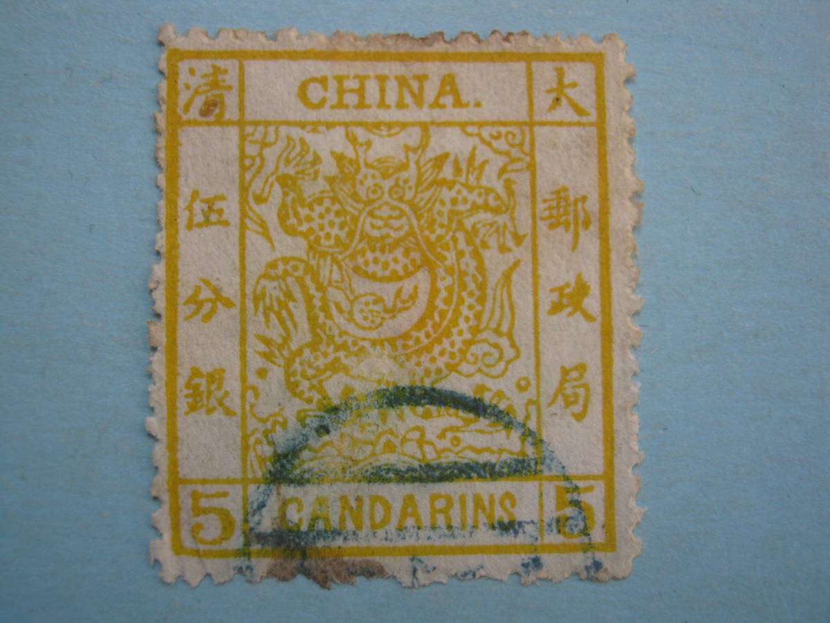 貴重　旧中国切手　1878年海関大龍票　海関小龍切手 2□旧中国切手 海関大龍票5分銀 大龍 1878年 使用済み 中国切手