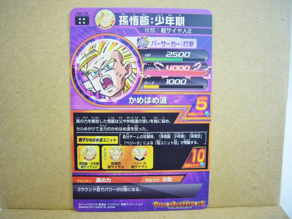 ドラゴンボールヒーローズ H2-16 孫悟飯 少年期 ドラゴンボール