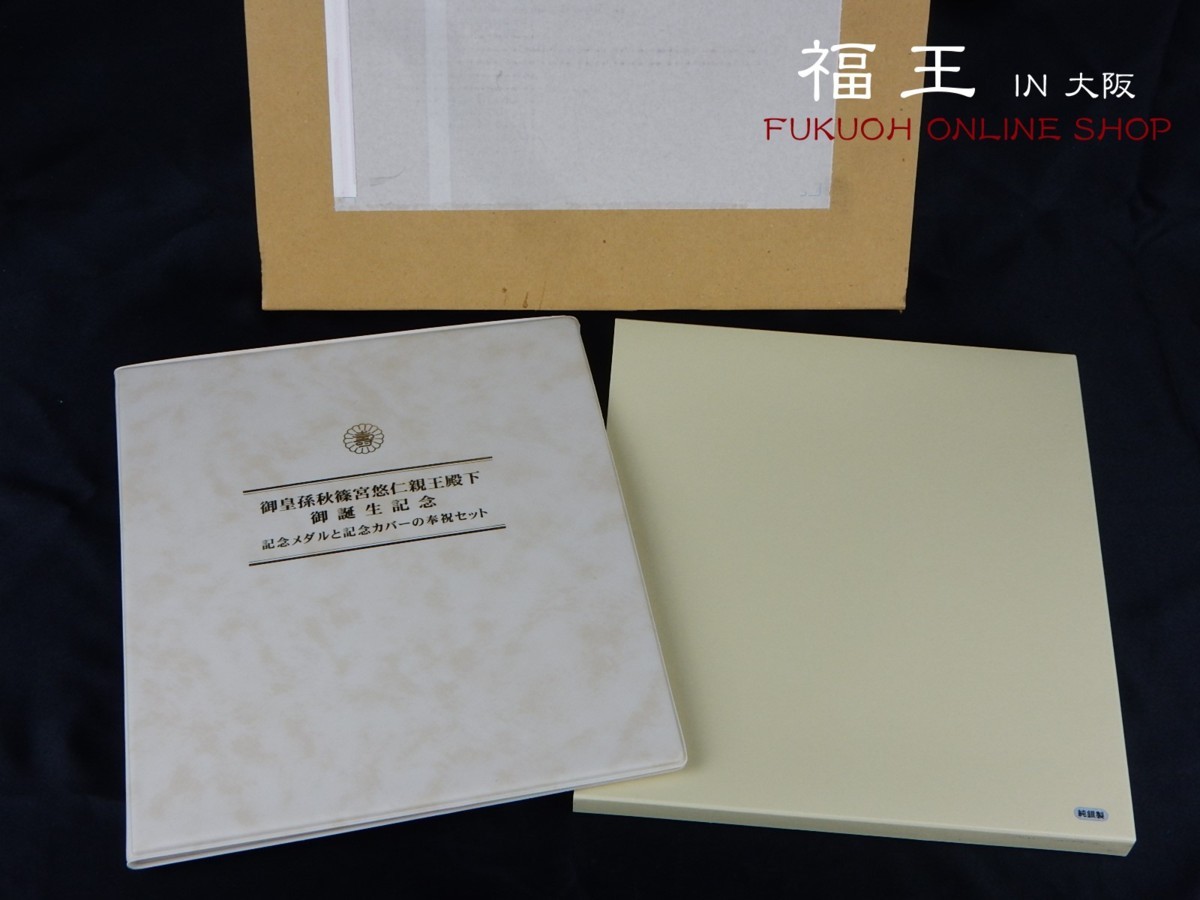 御皇孫秋篠宮悠仁親王殿下 御誕生記念 記念メダルと記念カバーの奉祝