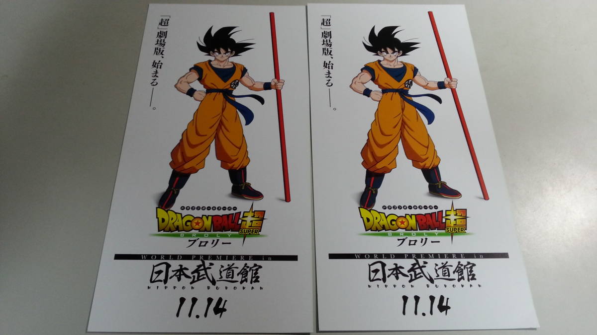 安い，正規品 スーパーシート 11/14 舞台挨拶 ドラゴンボール 超 ブロリー ワールドプレミア試写会 ２名様分 日本武道館(邦画)｜売買されたオークション情報、yahooの商品情報をアーカイブ公開 - オークフ 邦画