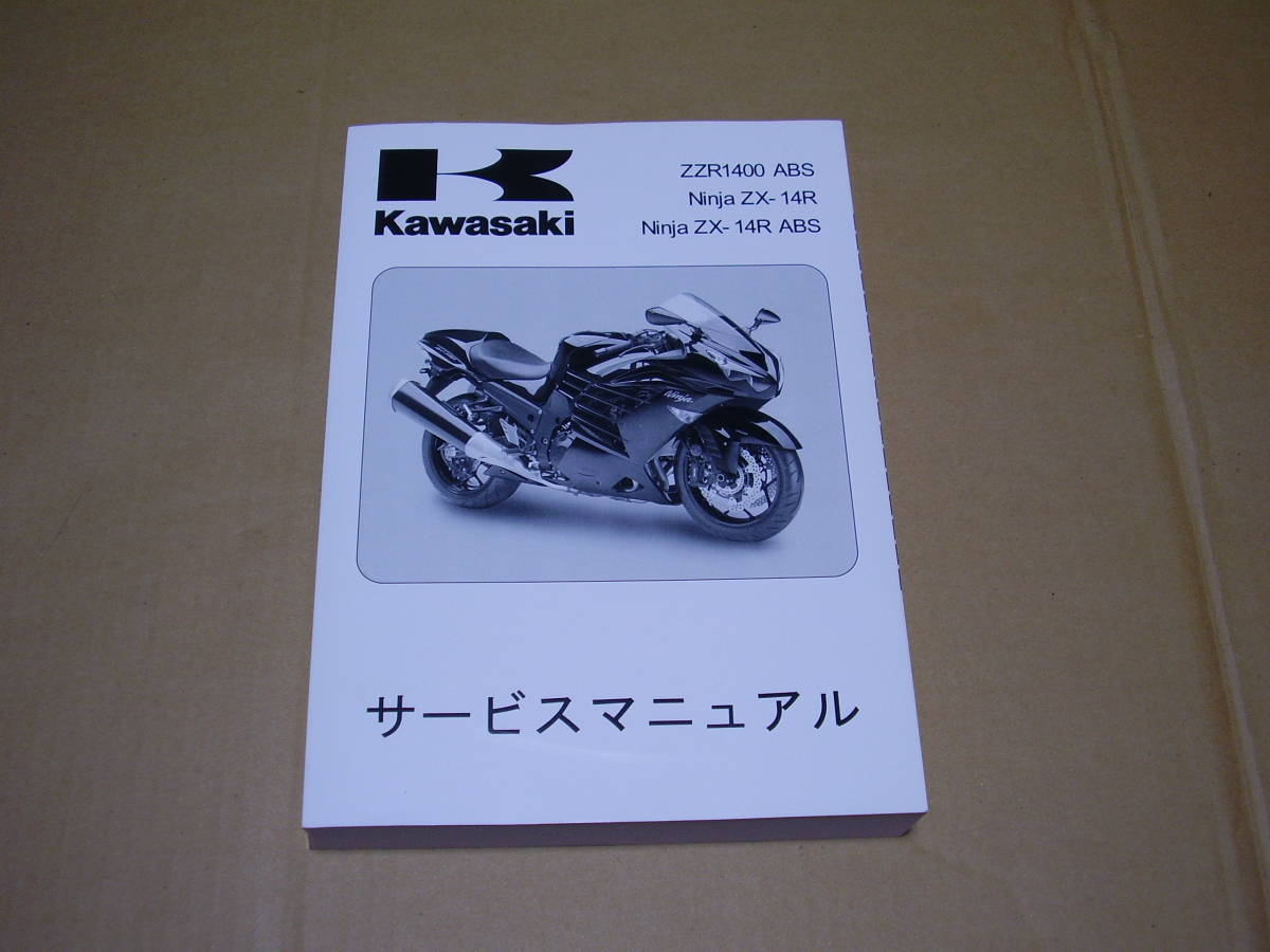 高品質，新作 Ninja ZX-14R/ABS '12 サービスマニュアル 日本語版 中古