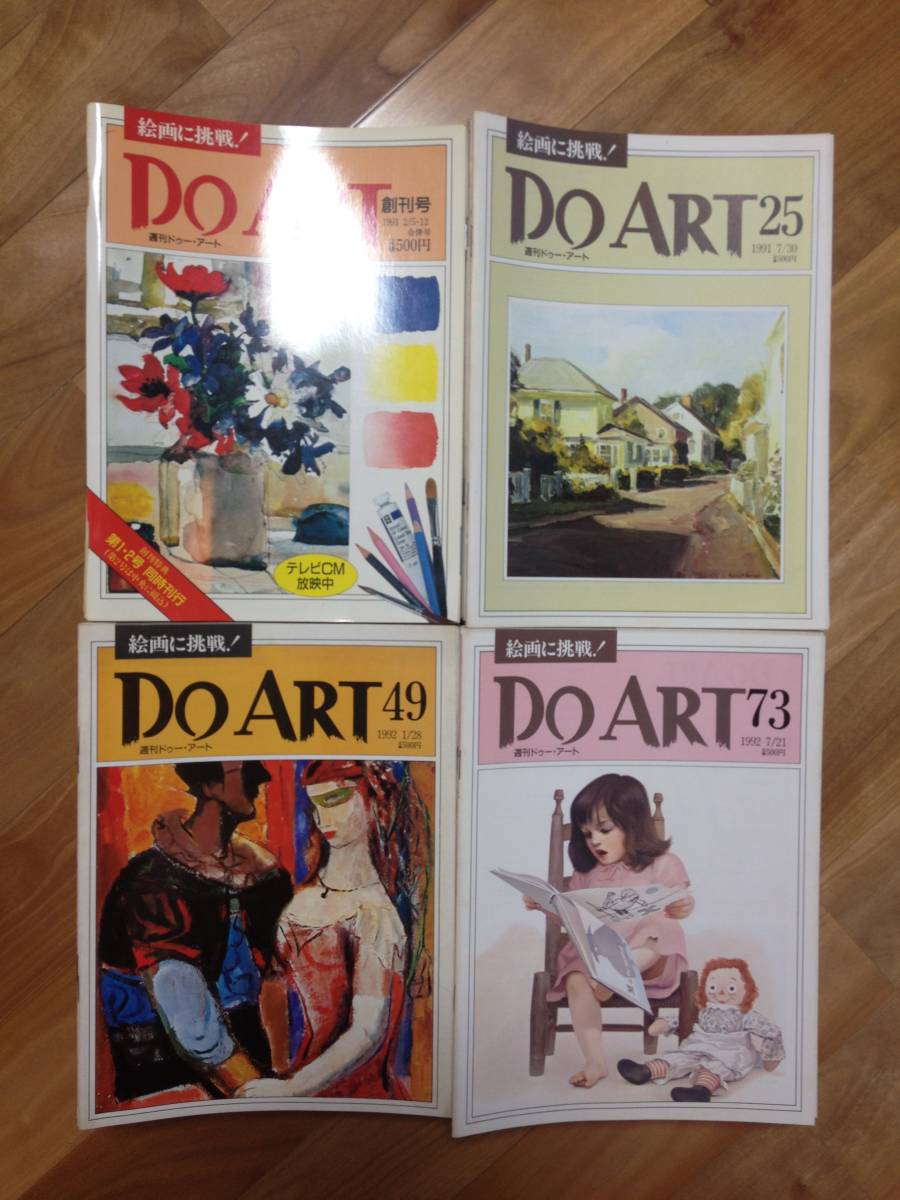 週刊ドゥー・アート DO ART 全96号 95冊
