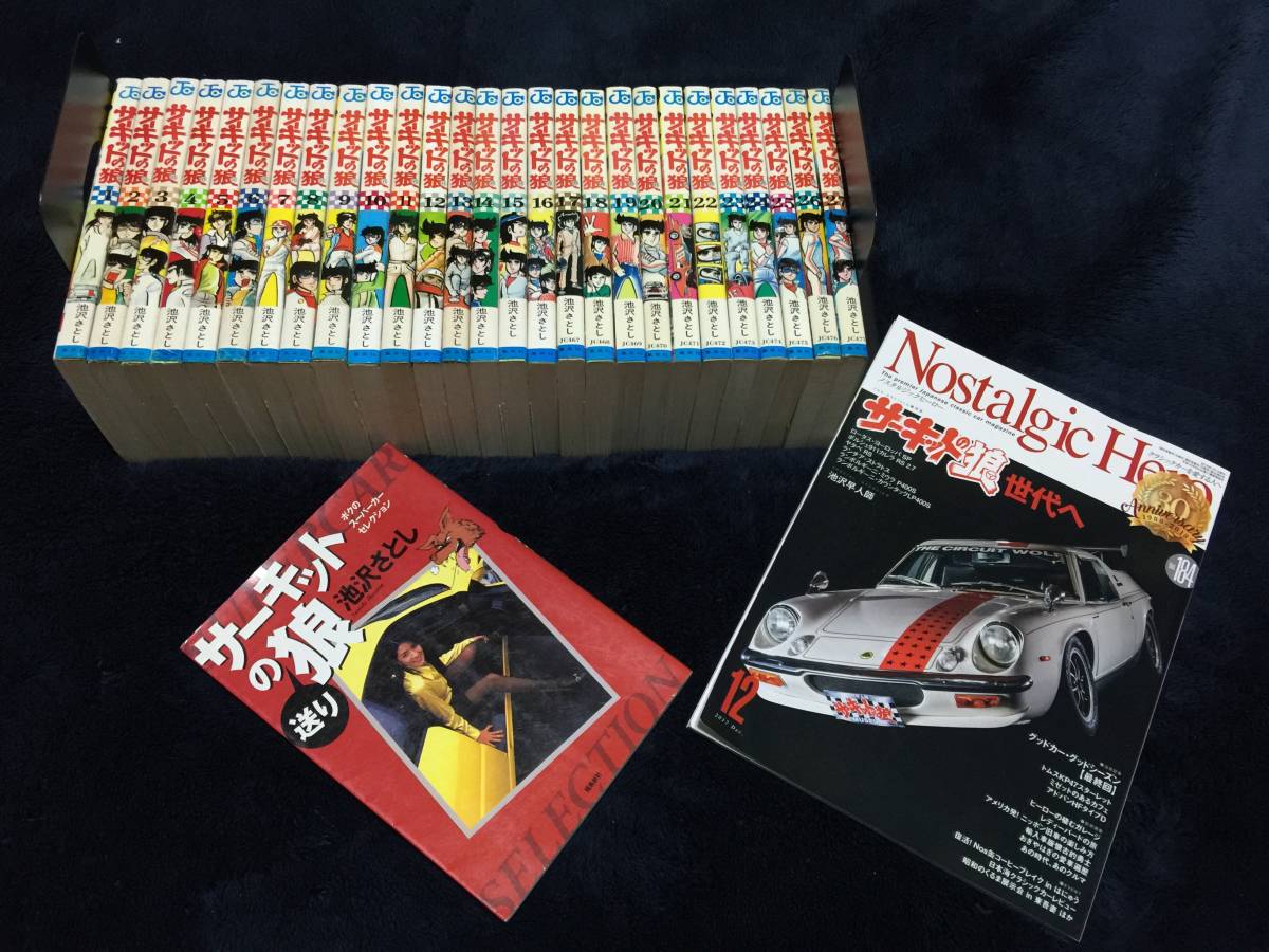 サーキットの狼 1巻〜27巻 全巻初版セット サーキットの狼 全27巻
