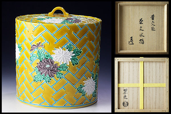  古美味 二代中村翠嵐造 而妙斎書付 黄交趾菊文水指 茶道具 保証品 PNj3(茶碗)｜売買されたオークション情報、yahooの商品情報をアーカイブ公開 - オークファン 京焼