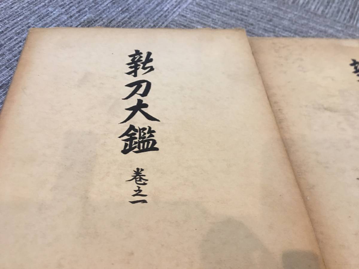 新刀大鑑 巻之一 古書