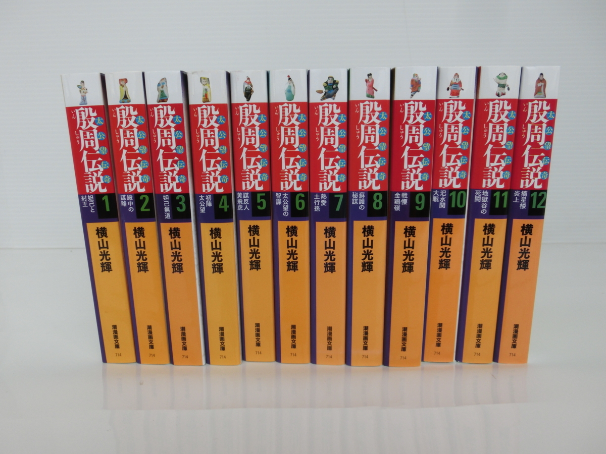 潮漫画文庫) 殷周伝説 全12巻セット箱入 横山 光輝: 本 |