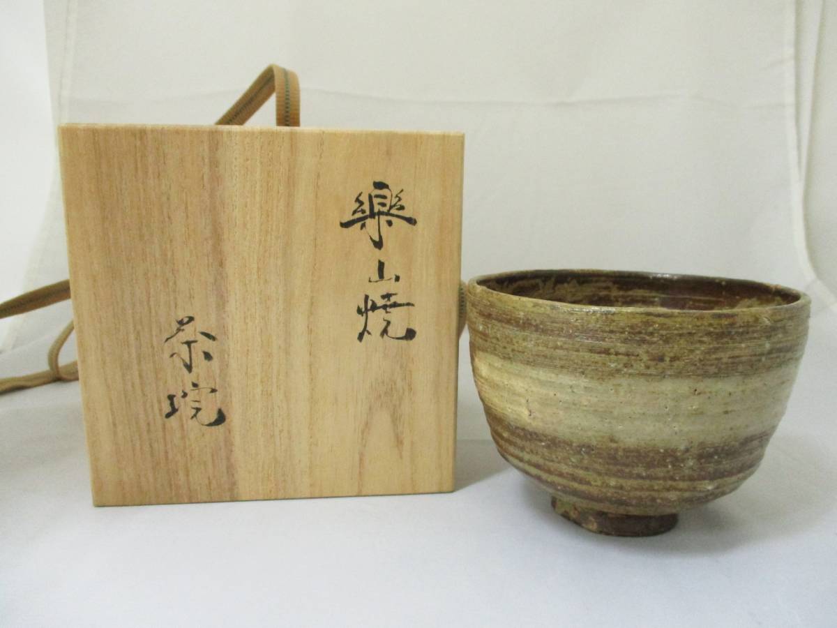枇杷色の発色！【11代長岡空権（住右衛門）】楽山焼茶碗（共箱、共布、栞コピー）。 楽山焼 茶碗 十一代 長岡空権(作) 共箱 出雲焼 個展表紙