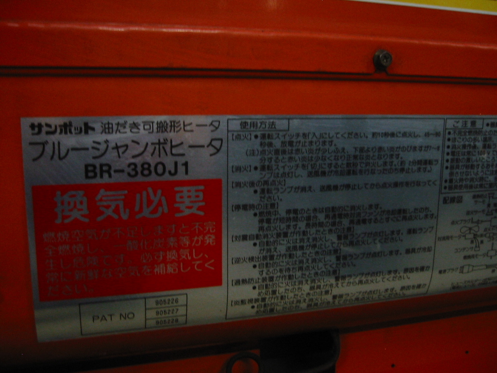 2014年製 暑い！！☆サンポット・ブルージャンボヒーター100v☆良好 