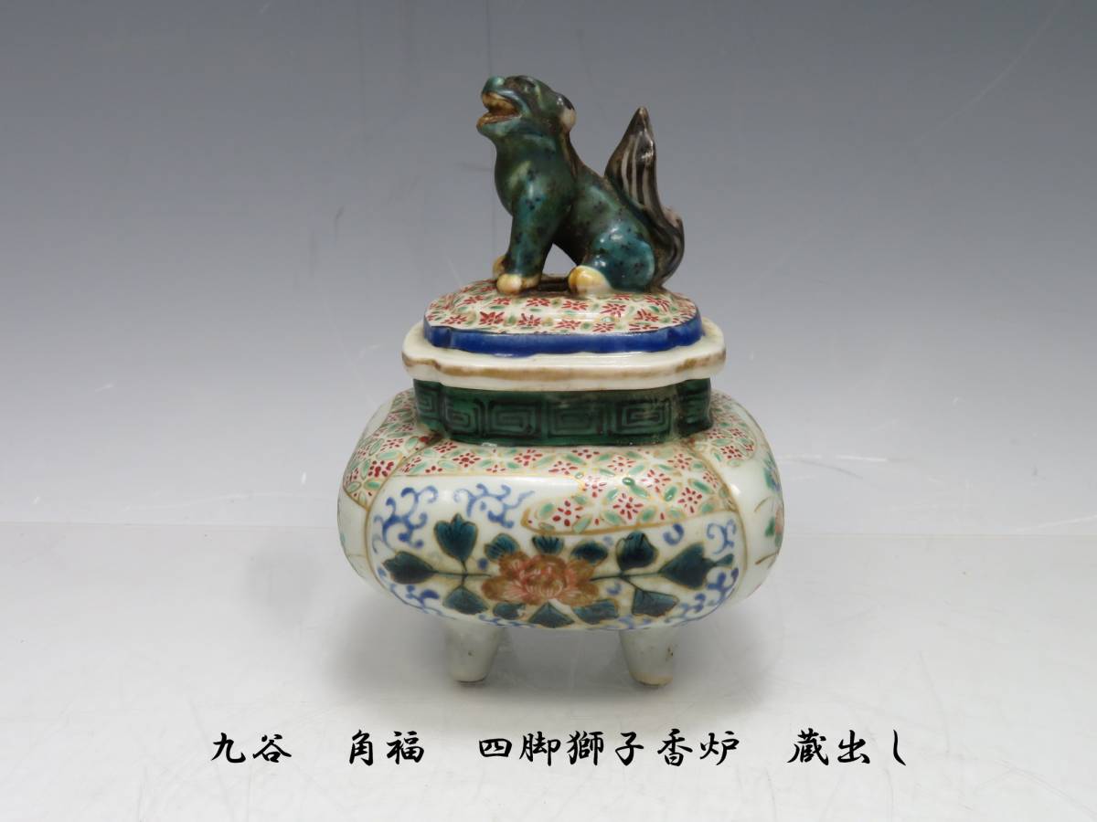 九谷焼 角福 香炉 古九谷 九谷 茶器 煎茶道具 茶室 唐子 旧家蔵出し 吉田屋