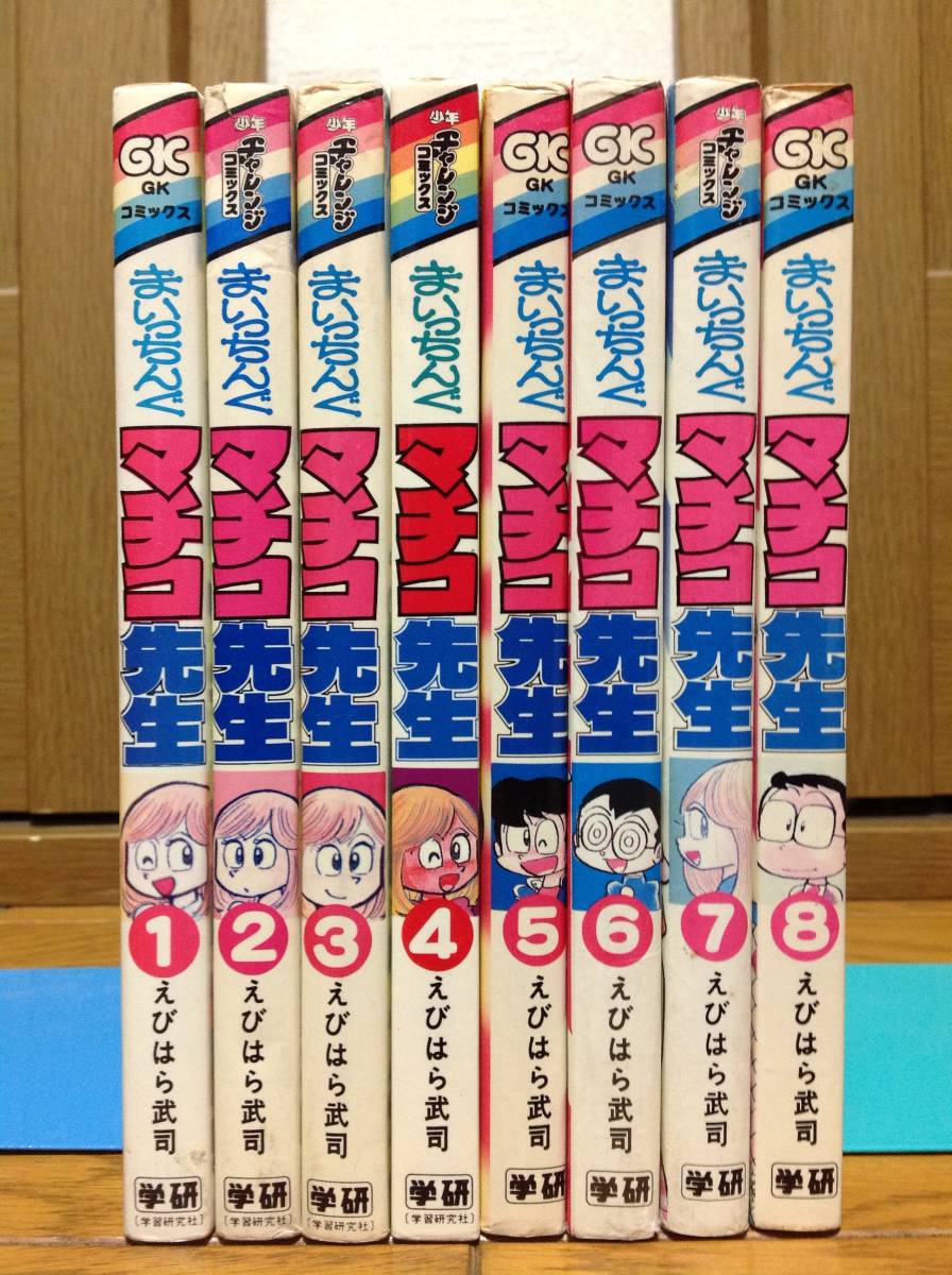 まいっちんぐマチコ先生 全8巻 えびはら武司_1