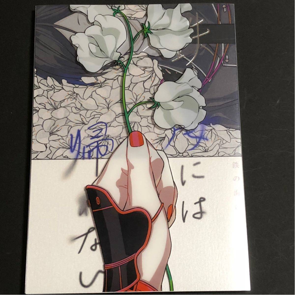 鉄の海には帰れない はなむけ 刀剣乱舞 暮森様 ※バラ売り可 薬さに