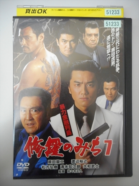 DVD レンタル版 修羅の道7 暴力金融列島 原田龍二 渡辺裕之 松方弘樹  