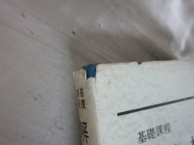 高等学校 矢野 ⁄ 数学I／高校数学教科書（学研）／昭和59年発行(矢野