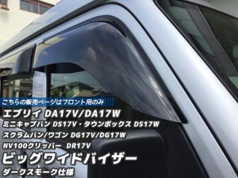 エブリイ DA17V/DA17W ビッグワイドバイザー (フロント用のみ/ダーク) DS17/DG17/DR17/エブリィ