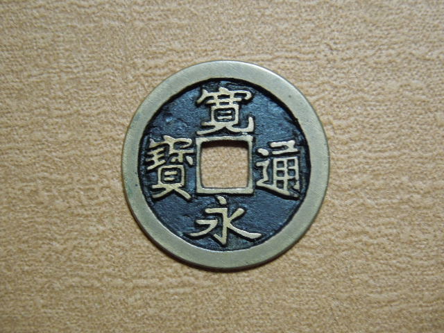 御蔵銭　大永　草点永　母銭