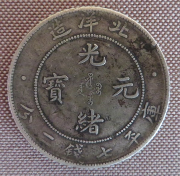 中国古銭 光緒元宝 北洋造 庫平七銭二分 34年 光緒元寳 中国