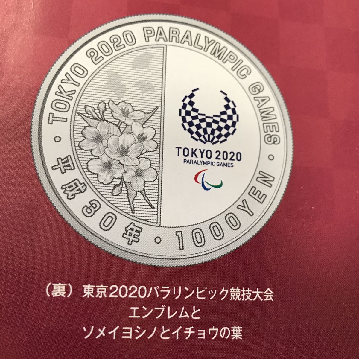 パラリンピック純銀プルーフ 東京2020パラリンピック競技大会記念銀貨プルーフ貨幣セット 1円