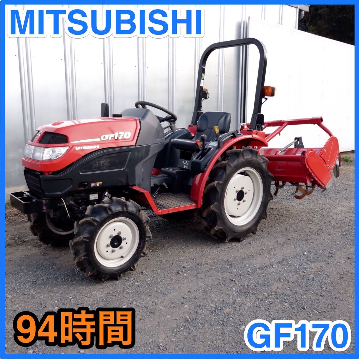 ☆ 中古 17馬力 MITSUBISHI 三菱トラクター GF-170 農業機械☆ 94時間