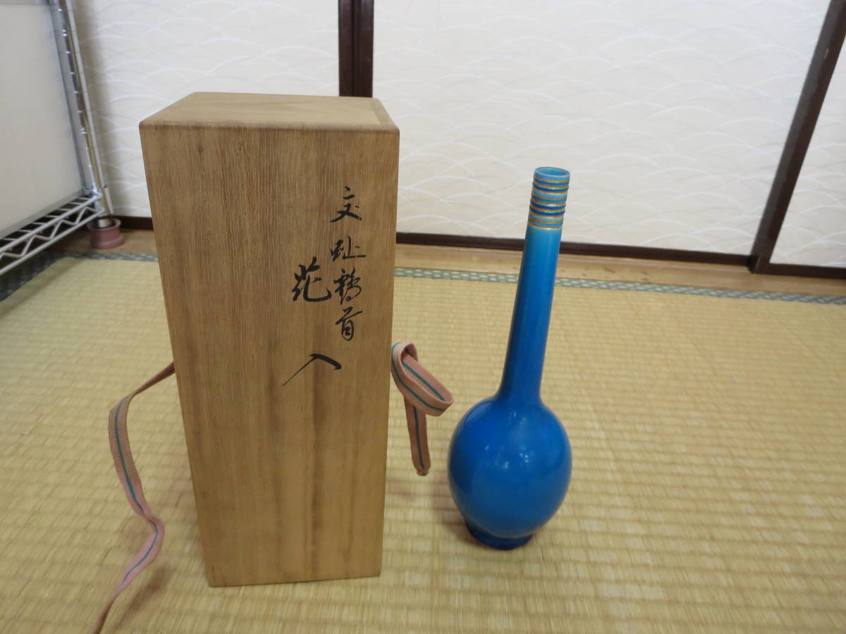 花入 永楽善五郎 共箱 F223 公式 交趾鶴首花 永楽善五郎・青