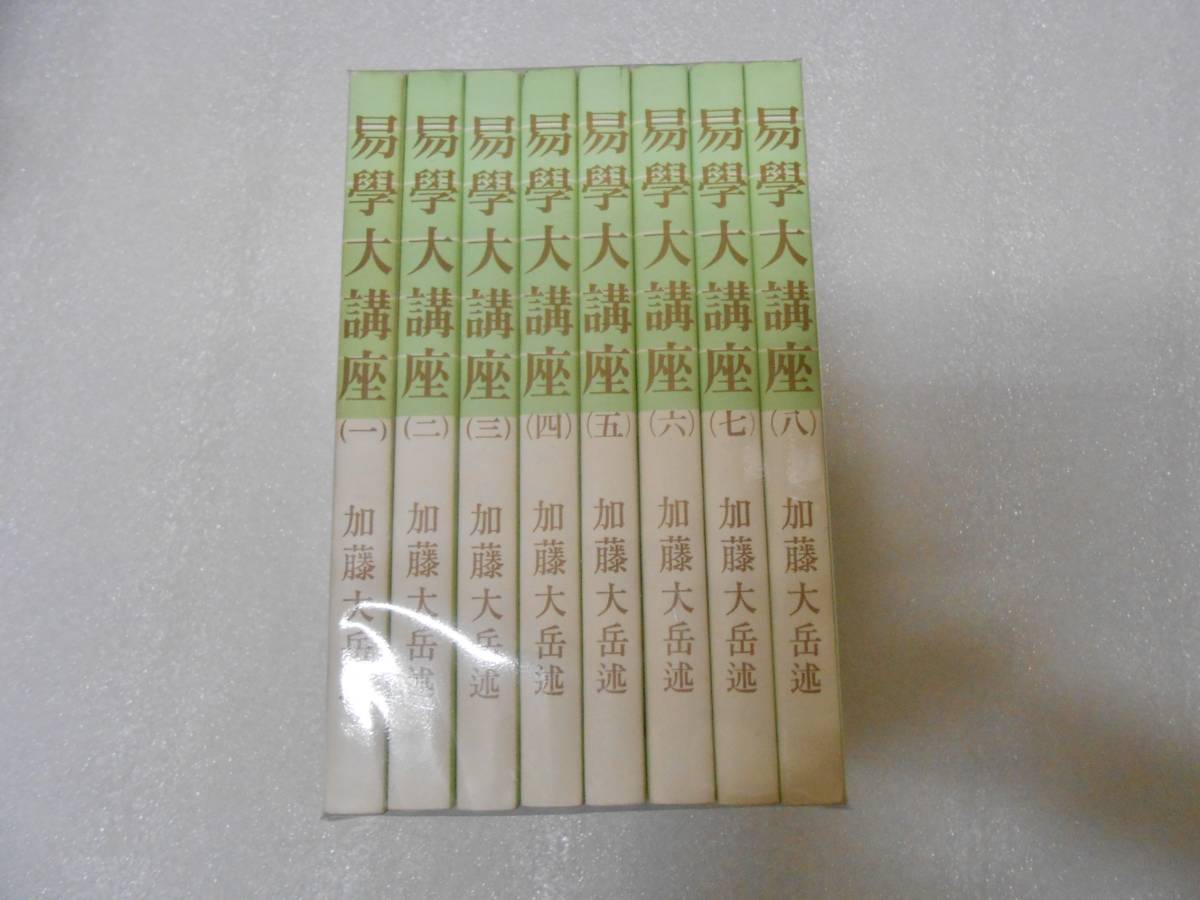 易学大講座 易學大講座 全8巻揃 加藤大岳／ 現代易占術／易占例集／占法の秘伝 易学大講座〈全8巻セット〉 加藤 大岳 易占法 易占術 易占の神秘 紀元