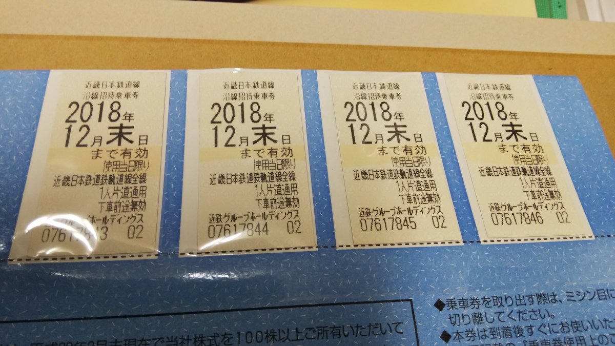 定番，定番人気 近鉄株主優待乗車券 4枚(乗車券)｜売買されたオークション情報、yahooの商品情報をアーカイブ公開 - オークファン 乗車券
