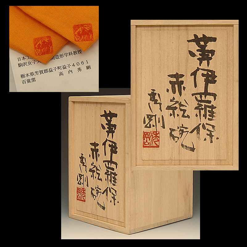 ☆星夢☆A1 高内秀剛 百童窯 黄伊羅保 赤絵 茶碗 二客 茶器 茶道具 共