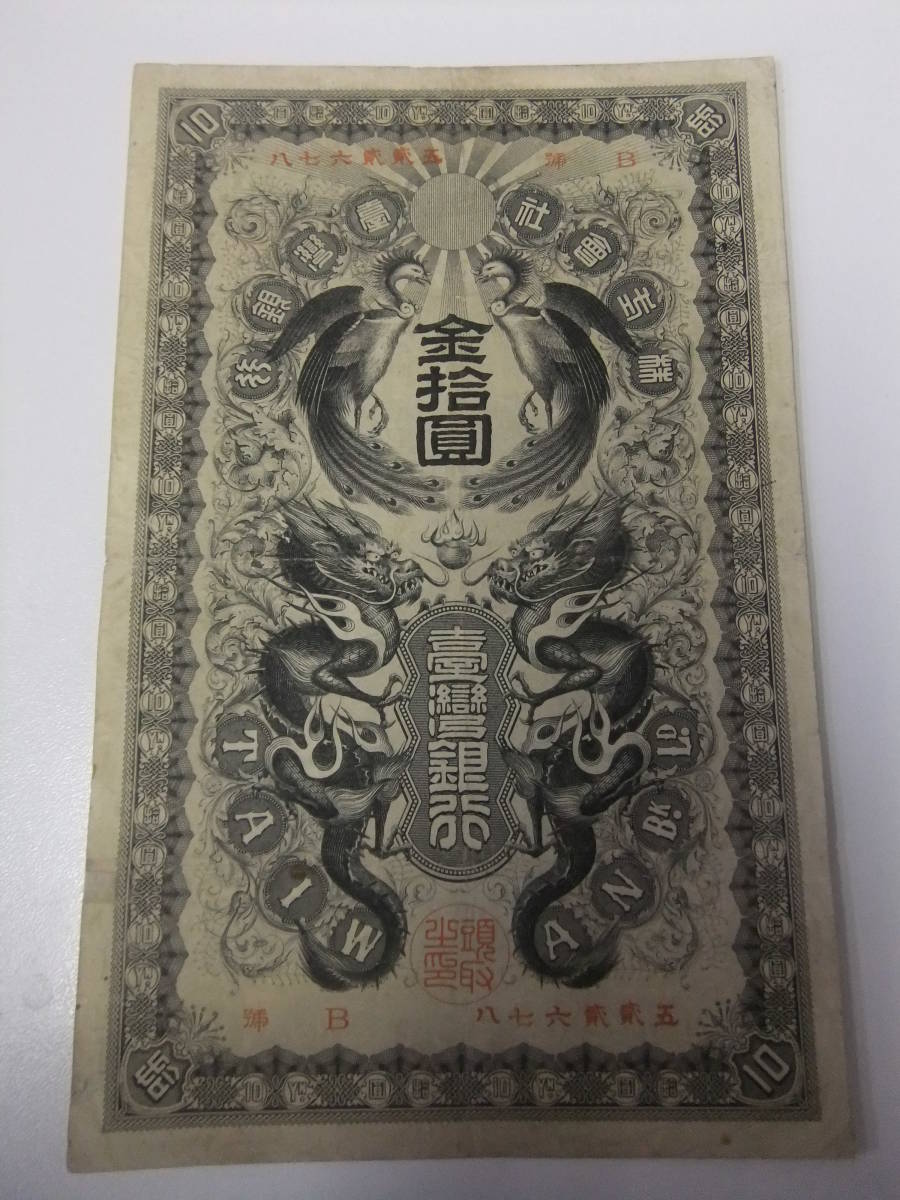 旧紙幣　古紙幣　古札　古銭　台湾銀行券　台湾銀行券並支払手形　10圓　希少　本物 台湾銀行券 旧紙幣 古紙幣 10圓 古札 古銭 台湾銀行券並支払手形