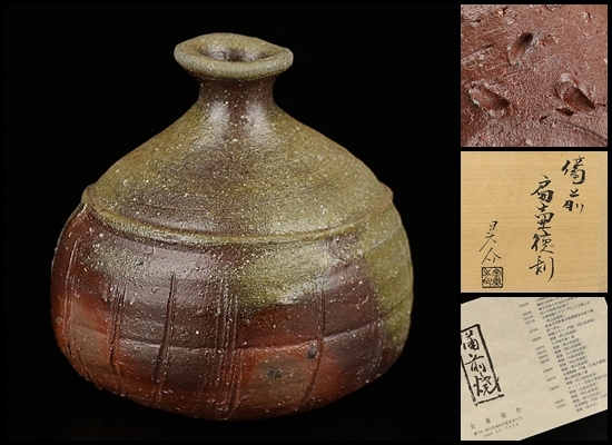 共箱 金重陶陽 保証 父 備前徳利 秀逸作 備前扁壷徳利 金重晃介 共箱 金重陶陽 保証 父 備前徳利 秀逸作 備前扁壷徳利 金重晃介